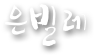 은빌레